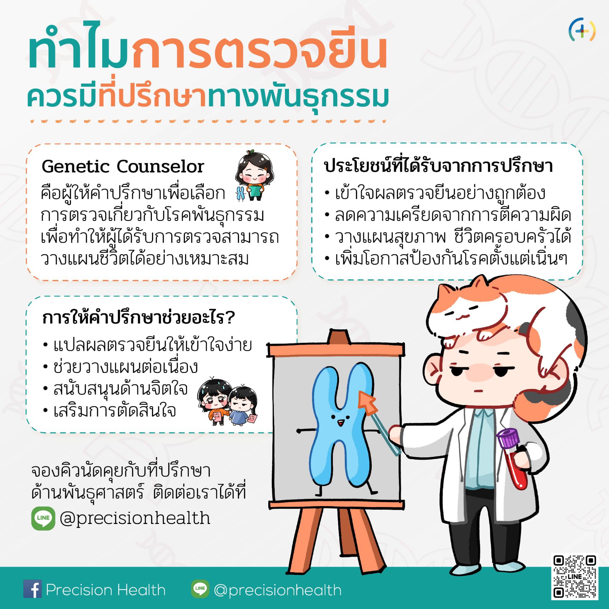 genetic counseling counselor ปรึกษา ตรวจยีน ผู้ให้คำปรึกษาทางพันธุศาสตร์