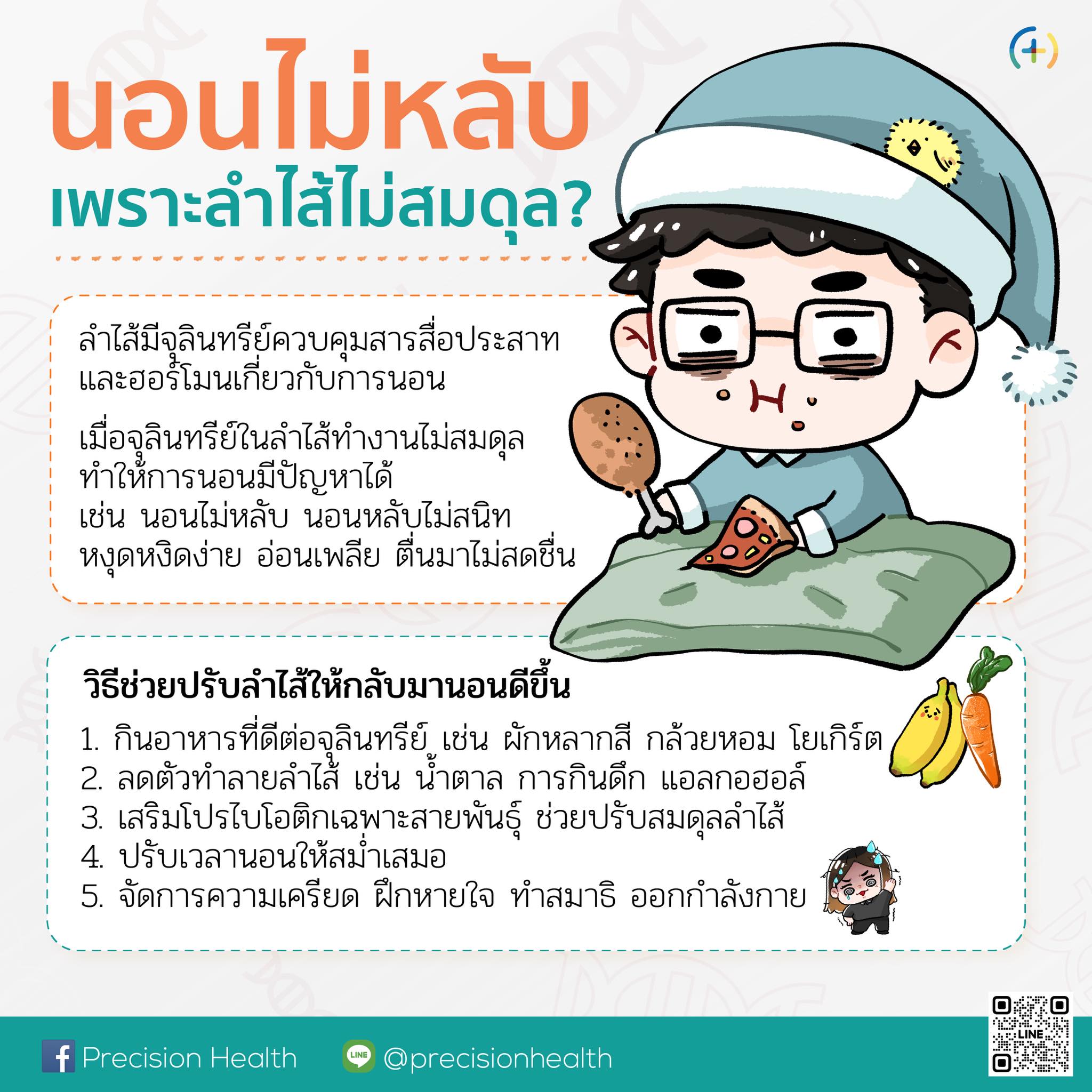 sleep problem gut นอนไม่หลับ เพราะอะไร